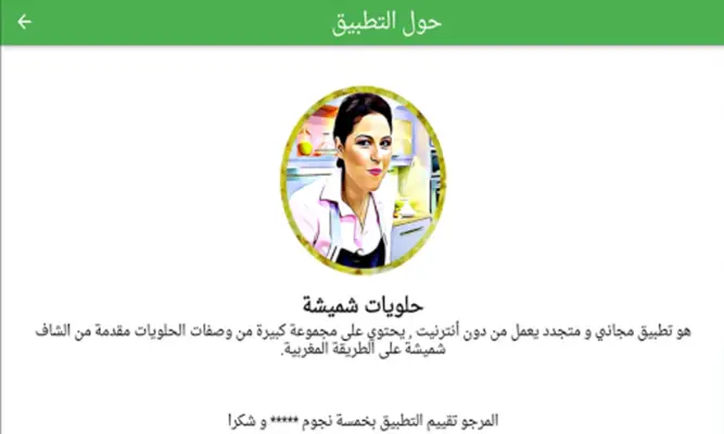 حلويات شميشة 2023 بدون أنترنيت android App screenshot 0