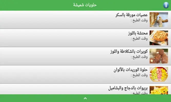 حلويات شميشة 2023 بدون أنترنيت android App screenshot 3