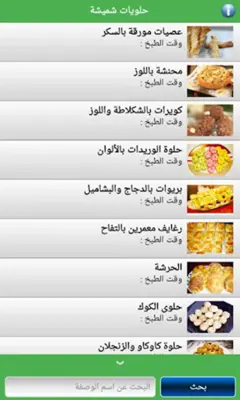 حلويات شميشة 2023 بدون أنترنيت android App screenshot 6