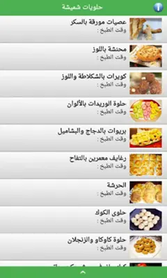 حلويات شميشة 2023 بدون أنترنيت android App screenshot 8